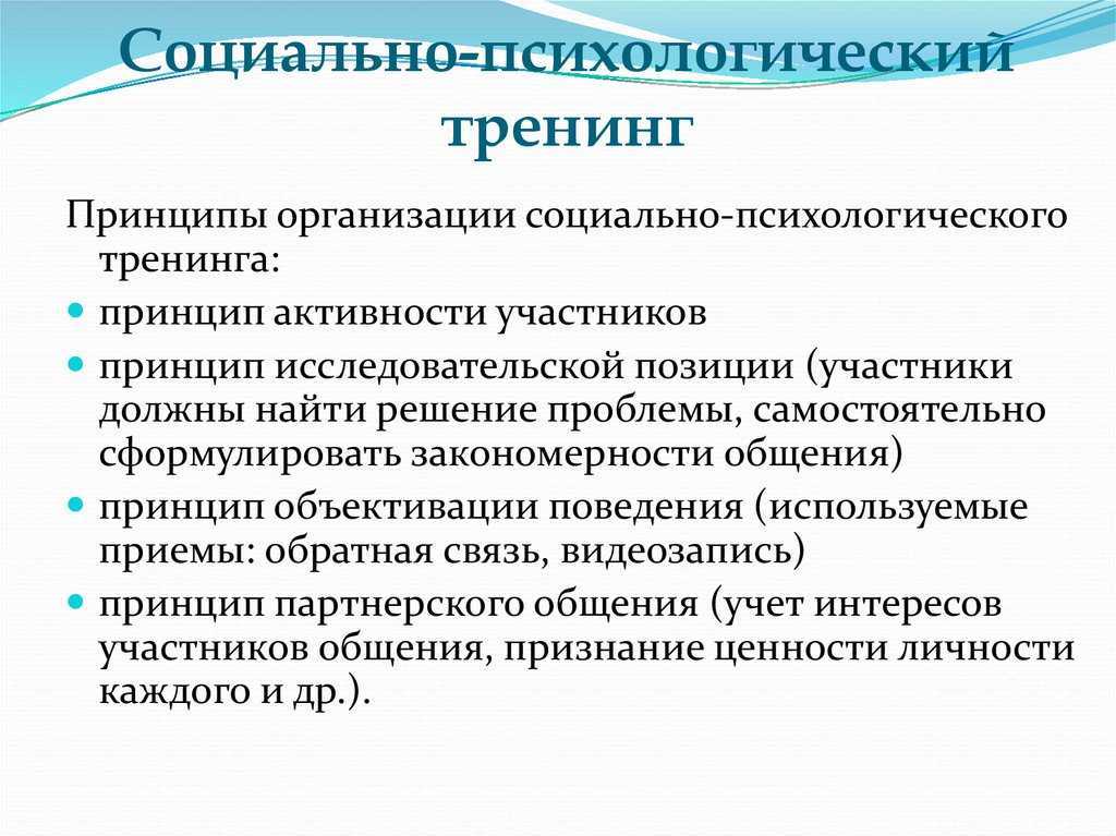 Социально-психологический тренинг профессионального общения