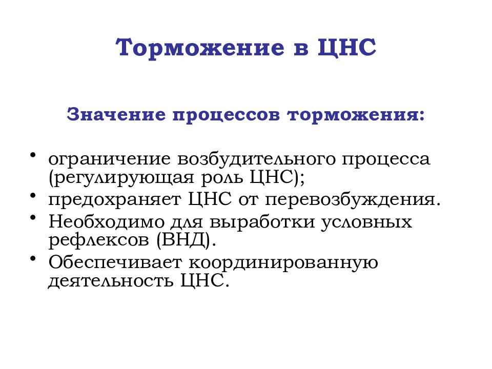Торможение как физиологический процесс, его виды