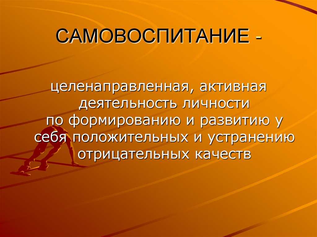 Что такое самовоспитание: примеры самовоспитания из жизни великих людей