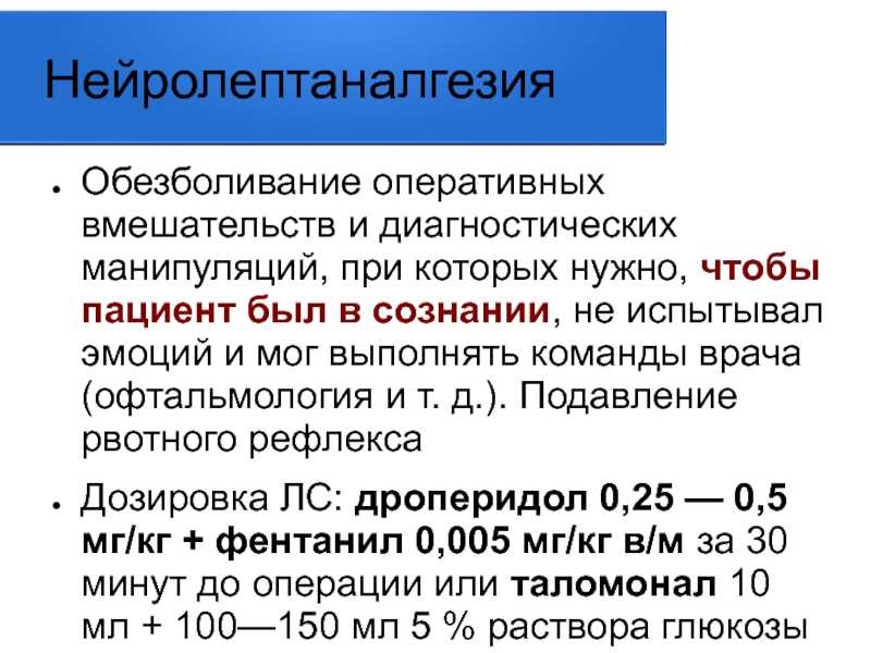 Нейролептаналгезия — большая медицинская энциклопедия