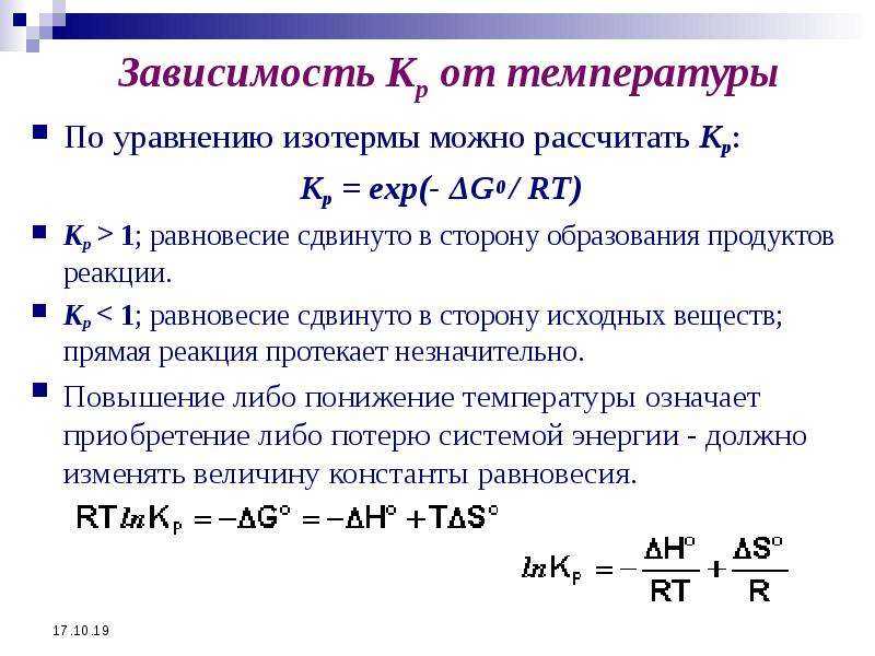 Уравнение изотермы химической реакции вант гоффа и его применение