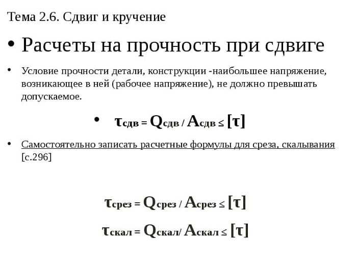 Сдвиг (срез). расчеты на прочность сдвиге.