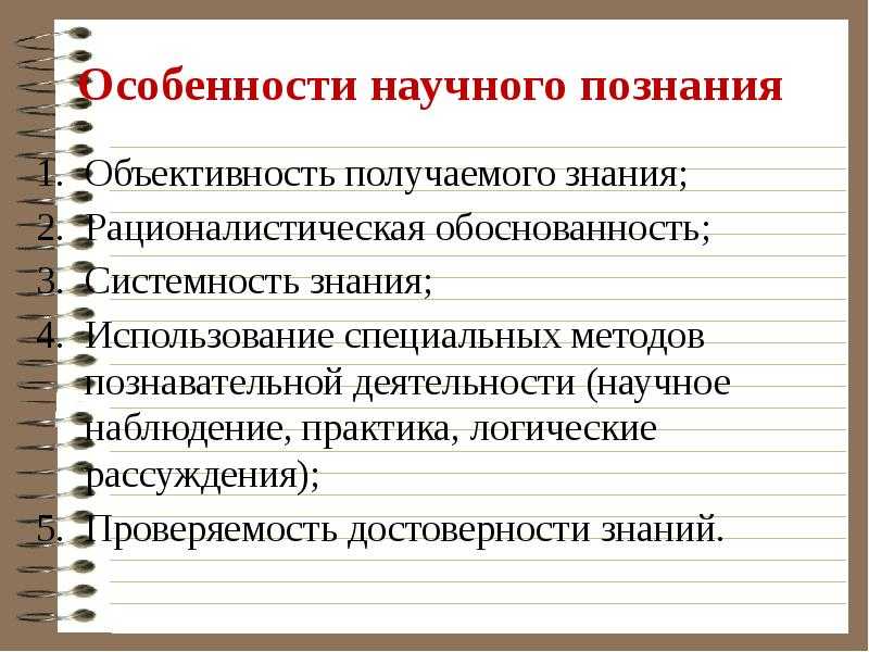 2. научное познание и его специфические признаки