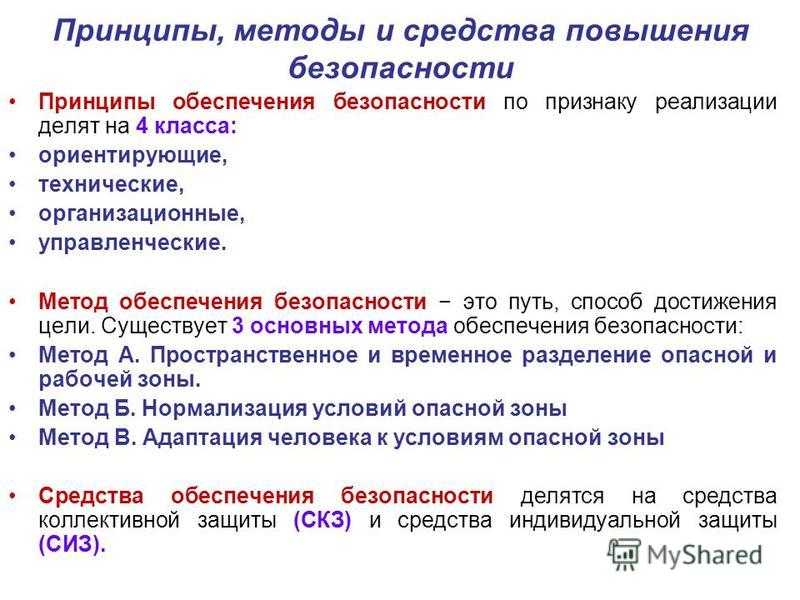 Безопасность жизнедеятельности. основные понятия бжд. принципы и методы достижения безопасности [реферат №9062]