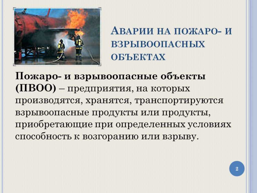 Пожаровзрывоопасные объекты: классификация, примеры. правила поведения на пожаровзрывоопасных объектах
