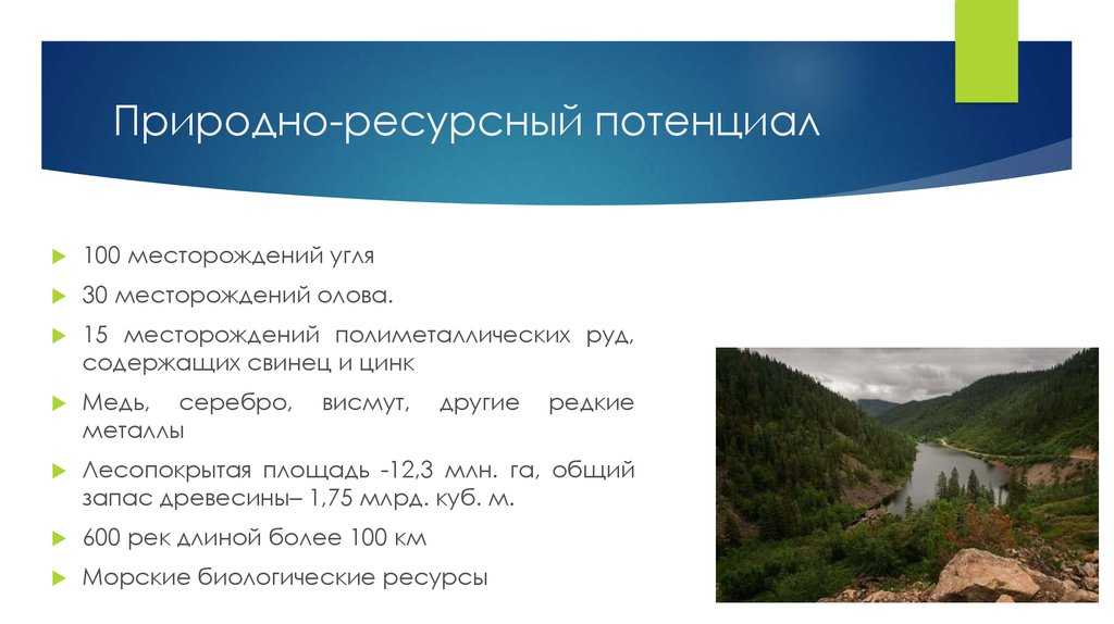 Природно-ресурсный потенциал россии – проблема использования, достоинства и недостатки