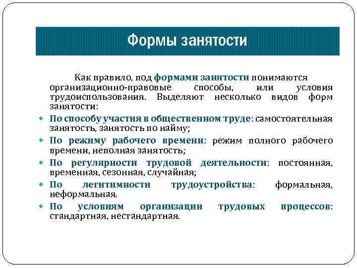 Правовое регулирование занятости и трудоустройства