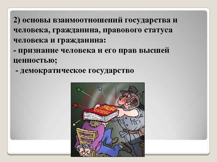 Правовой статус личности: понятие, структура, виды