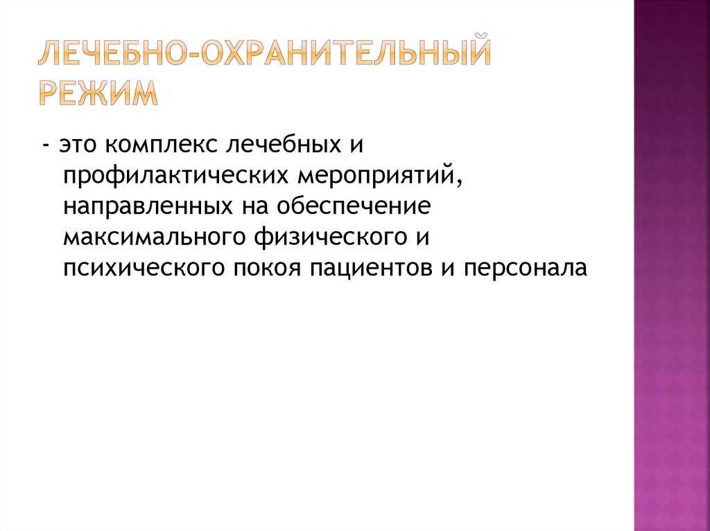 Глава 3. лечебно-охранительный режим в лечебно-профилактических учреждениях