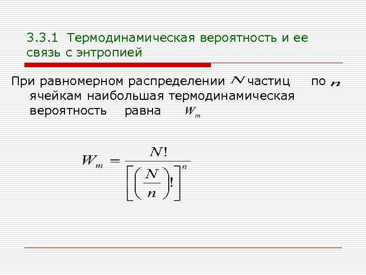 Термодинамическая вероятность и энтропия связаны уравнением больцмана