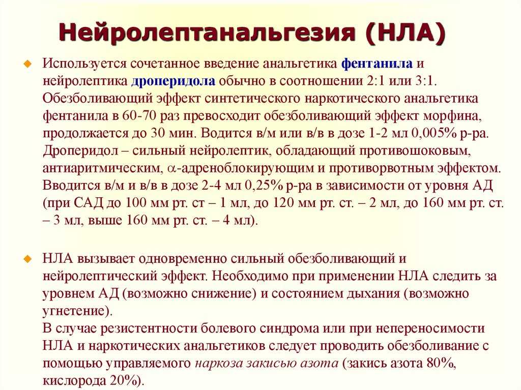 Нейролептаналгезия