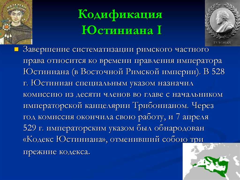Кодификация юстиниана