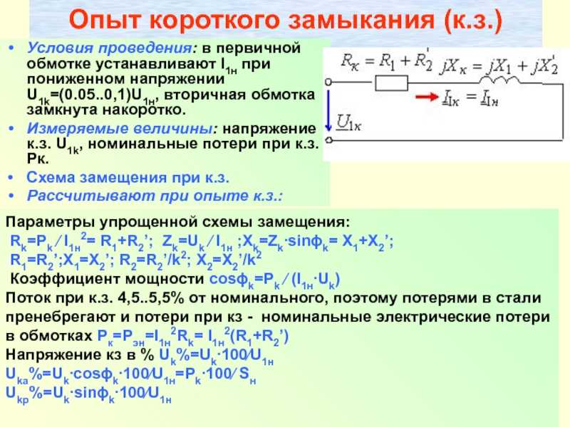 Принцип действия трансформатора, хх и кз | неисправности электрооборудования и способы их устранения