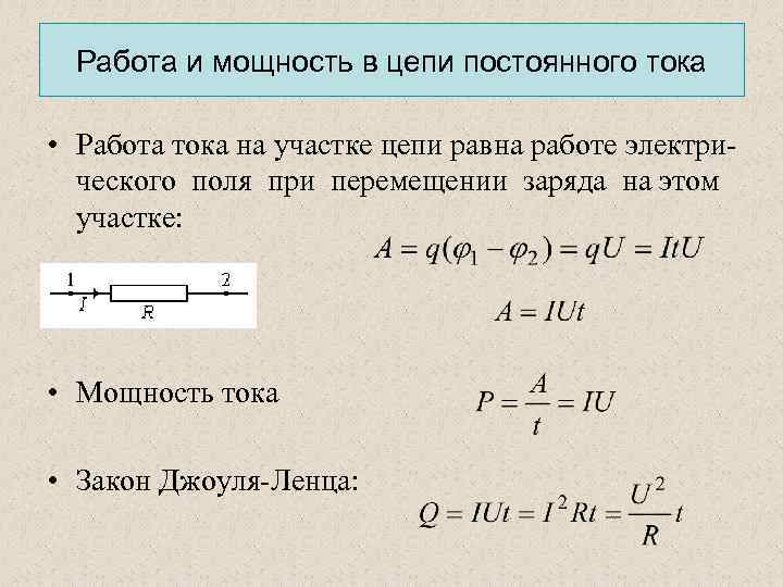 Работа и мощность постоянного тока. закон джоуля-ленца - класс!ная физика