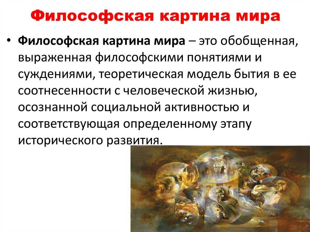 Научная картина мира в философии