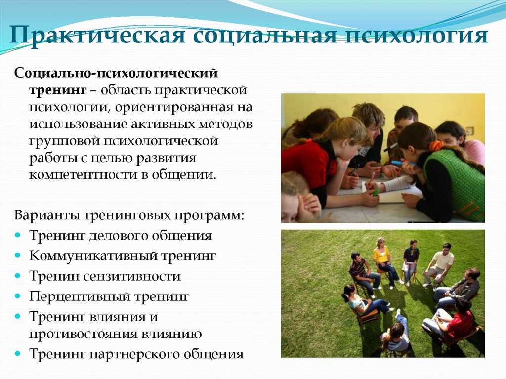 Социально-психологический тренинг как метод интерактивного обучения общению при изучении психологии