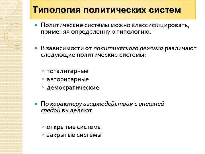 Типология политических систем