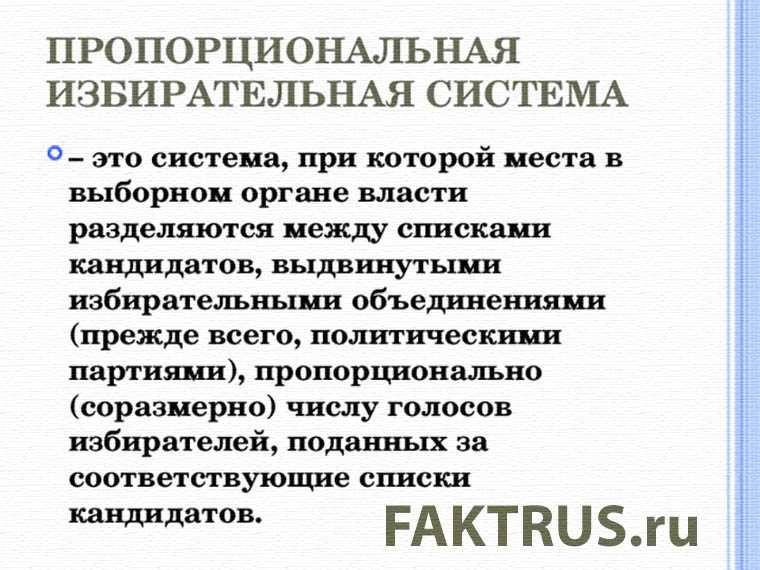 Пропорциональная избирательная система