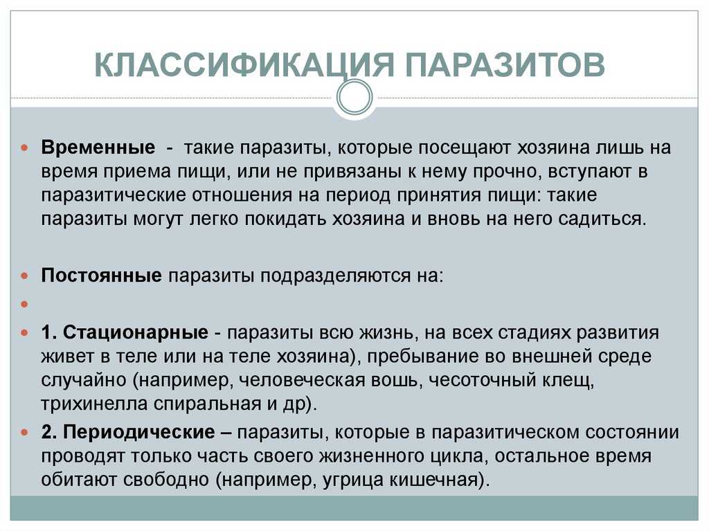 Презентация на тему общие вопросы паразитологии