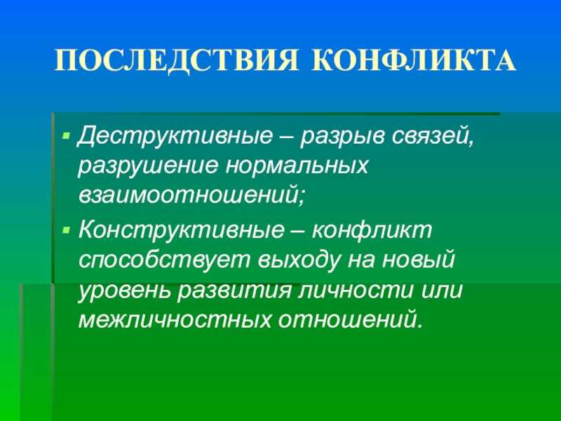 Конструктивные функции конфликта