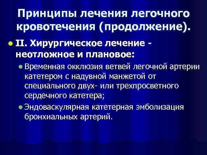 Лёгочное кровотечение
