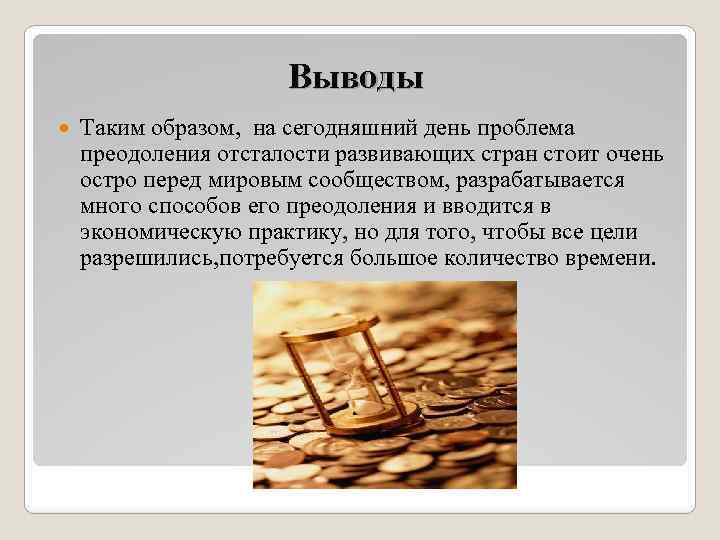 Презентация на тему: "проблема преодоления отсталости развивающихся стран.". скачать бесплатно и без регистрации.