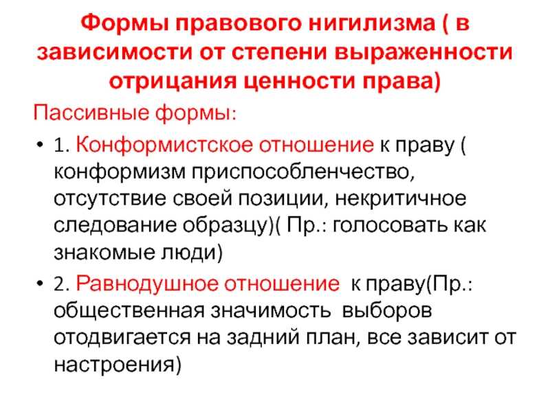 Правовой нигилизм
