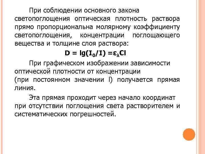 Основные законы светопоглощения