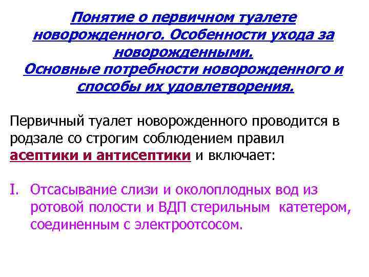 Первичный туалет новорождённого
