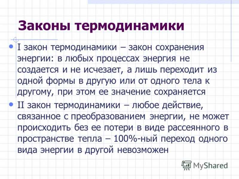 Термодинамика: основные формулы и законы. первый закон термодинамики, кпд