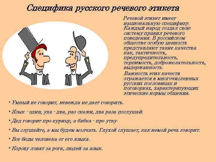 Особенности современного речевого этикета