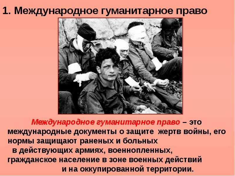 Международно-правовая защита жертв вооруженных конфликтов. контрольная работа. основы права. 2016-10-12
