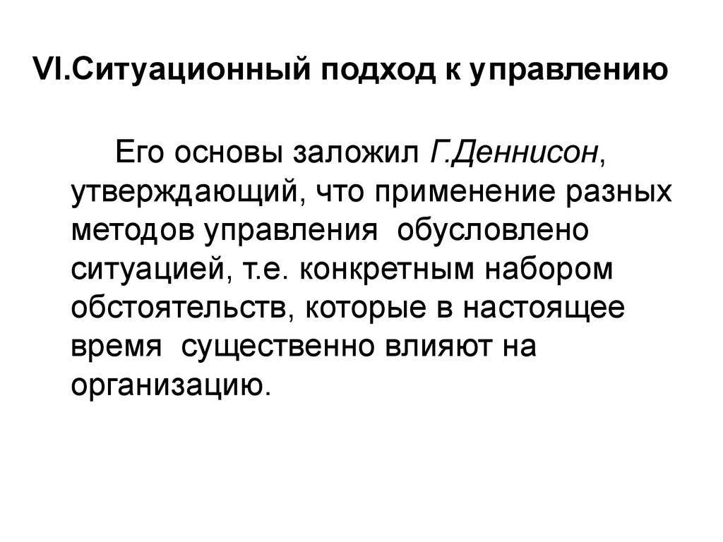 Ситуационный подход к управлению в менеджменте - суть, принципы