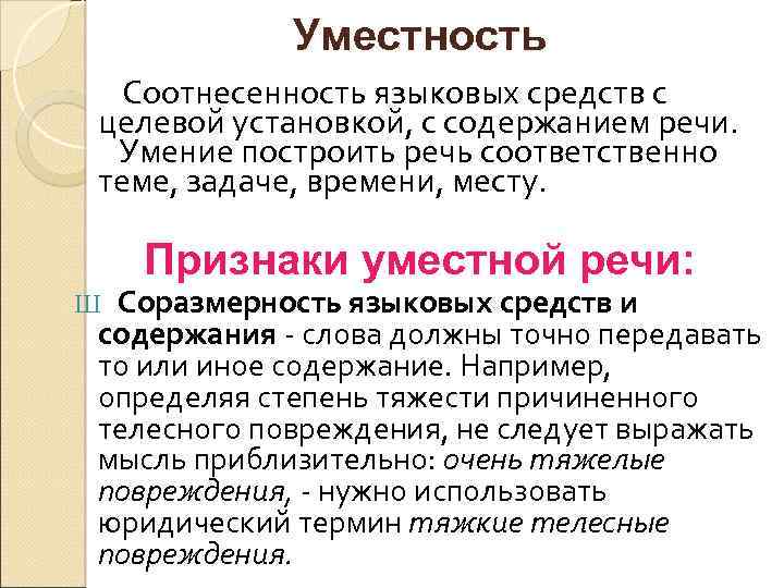 Уместность речи это кратко