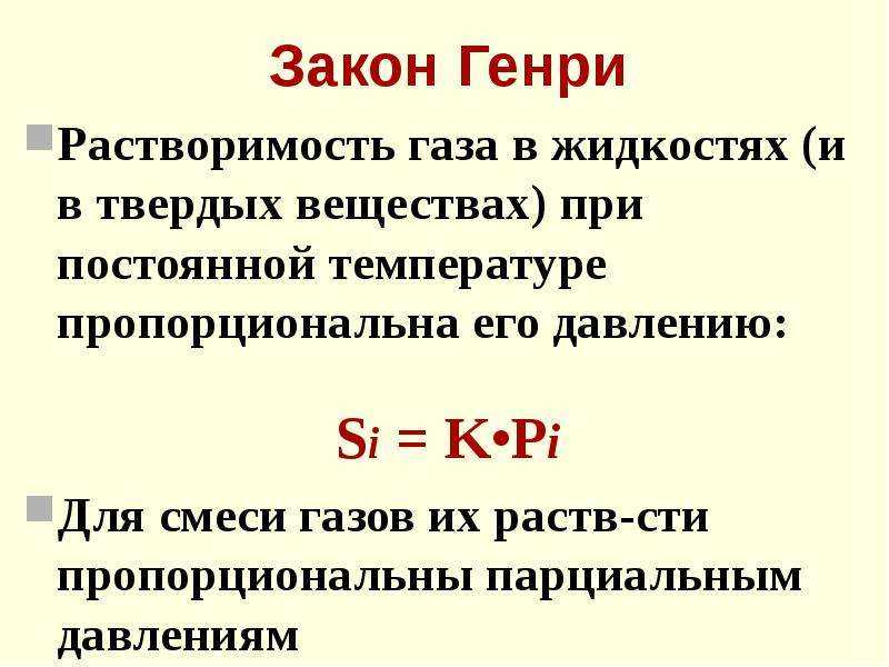 Факторы, влияющие на растворимость газов. растворимость газов в жидкостях. зависимость растворимости газа от температуры