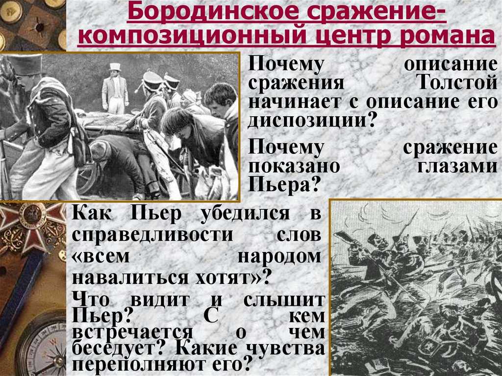 Почему пьер едет на поле бородина. "война и мир": бородинское сражение в романе. ход бородинского сражения
