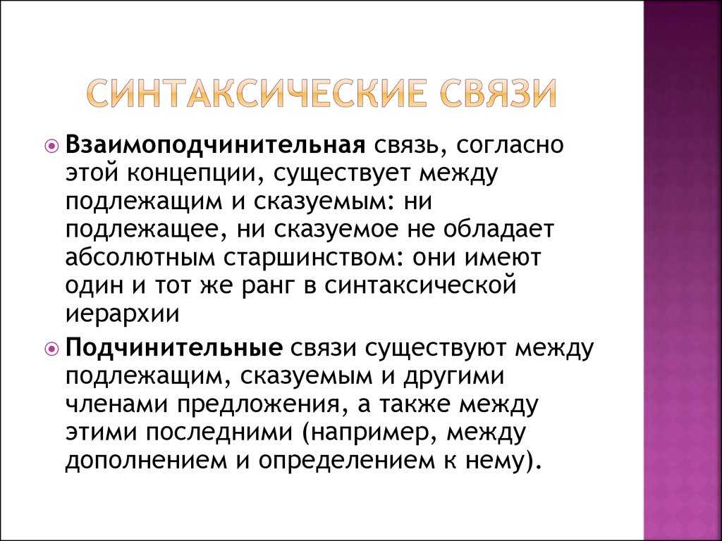 Виды словосочетаний: согласование, управление, примыкание