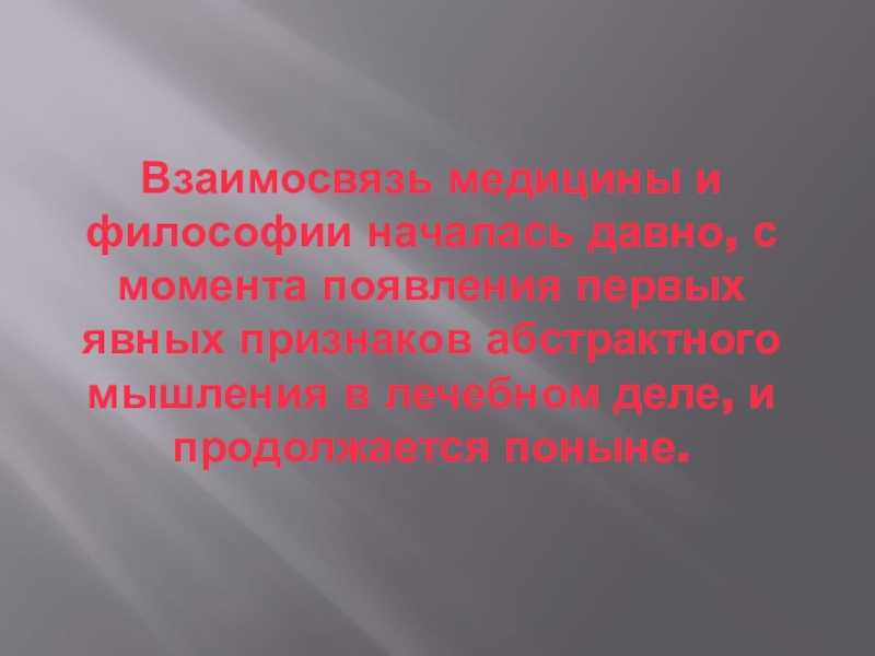 Философия и медицина