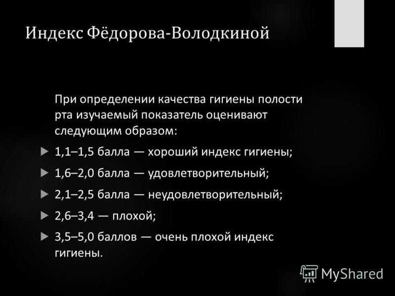 Принцип определения гигиенического индекса полости рта