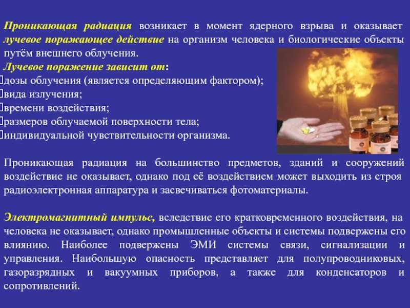 Проникающая радиация — это… воздействие проникающей радиации