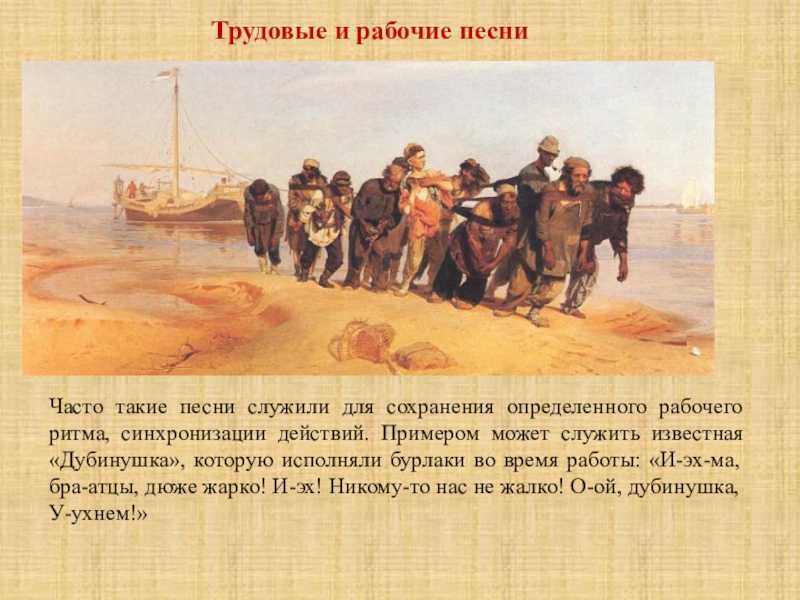 Презентация на тему трудовые песни русского народа