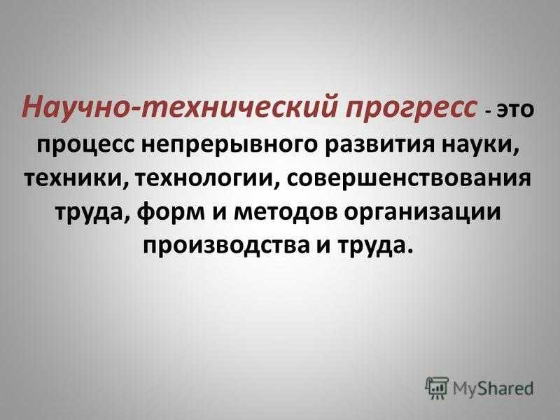Основные направления научно технического прогресса кратко