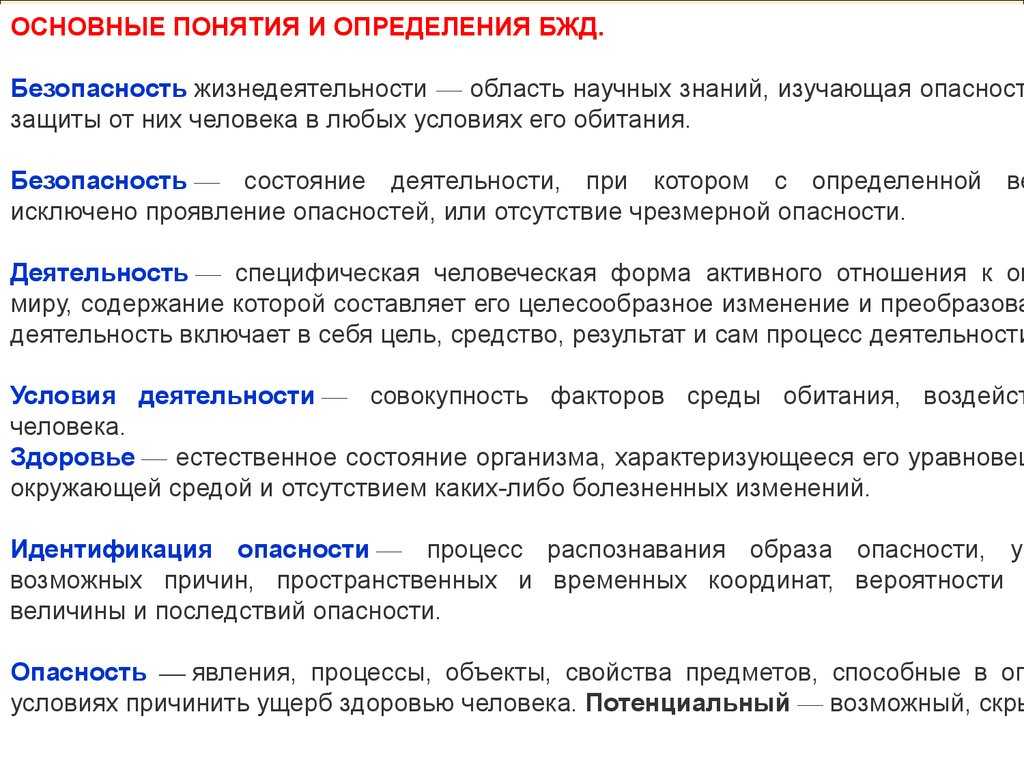 Основные понятия, термины и определения безопасности жизнедеятельности