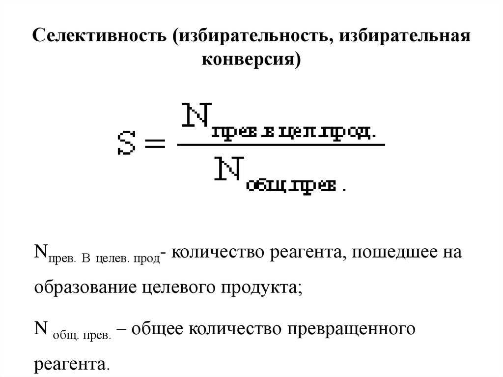 Конверсия это в химии кратко