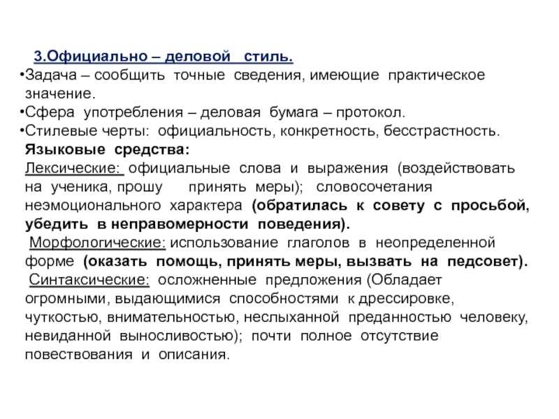 Официально-деловой стиль речи