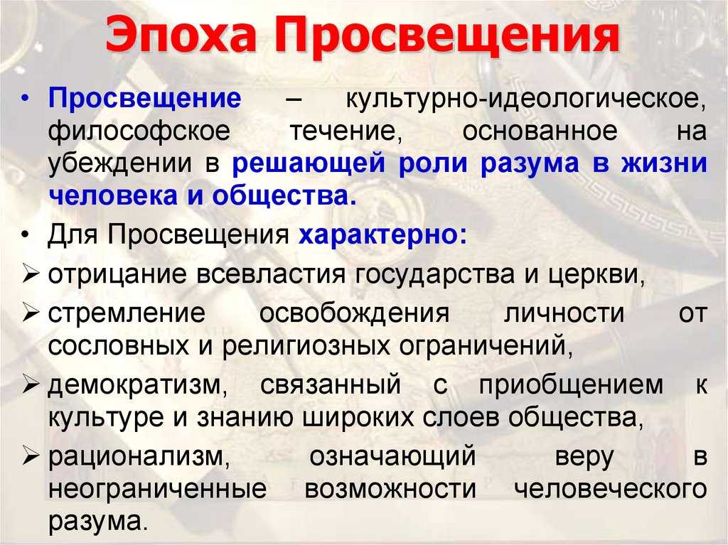 Философия просвещения