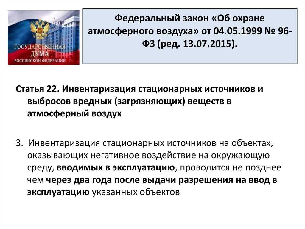 Правовая охрана атмосферы