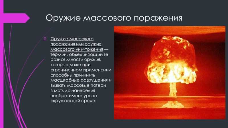 Какие виды оружия массового поражения вы знаете кратко охарактеризуйте каждый из них