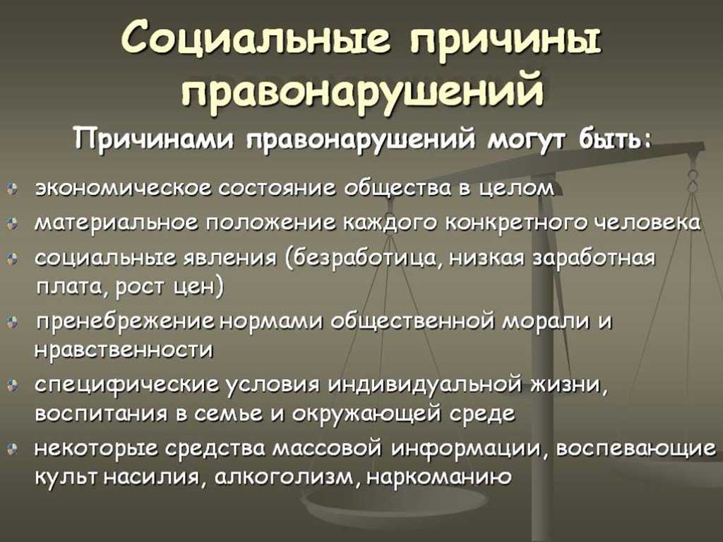 Причины правонарушения - определение термина
