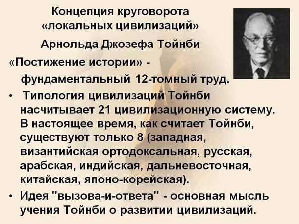 Культурологическая концепция тойнби кратко